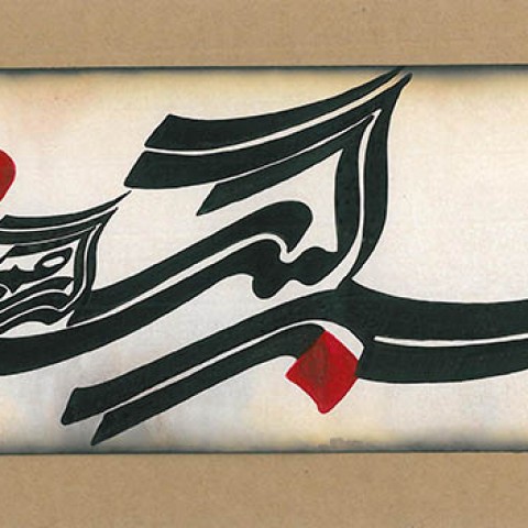 Bismillah (2009)
