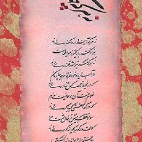 Hafez poem (2008)